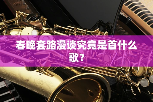 春晚套路漫谈究竟是首什么歌？