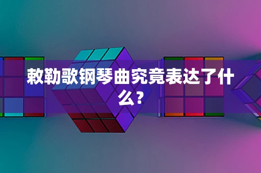 敕勒歌钢琴曲究竟表达了什么？