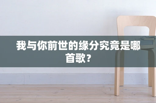 我与你前世的缘分究竟是哪首歌？