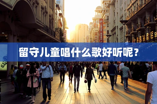 留守儿童唱什么歌好听呢？