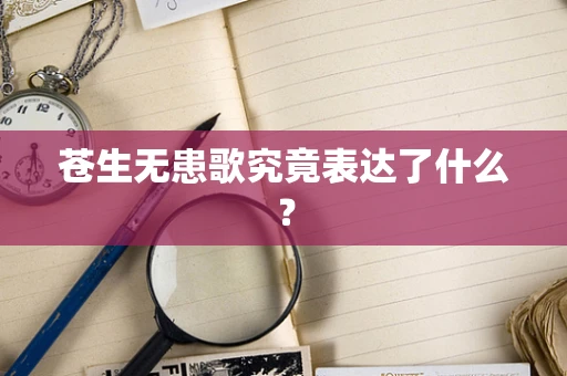 苍生无患歌究竟表达了什么？