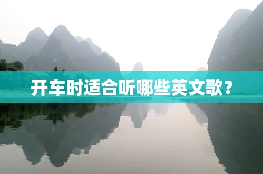 开车时适合听哪些英文歌？