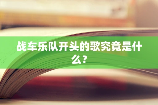 战车乐队开头的歌究竟是什么？