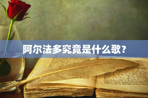 阿尔法多究竟是什么歌？