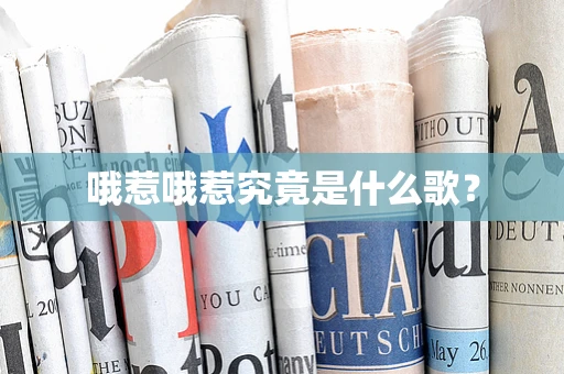 哦惹哦惹究竟是什么歌？