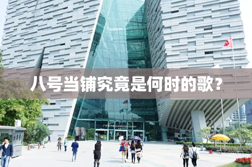 八号当铺究竟是何时的歌？