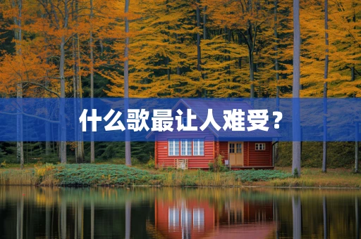 什么歌最让人难受？