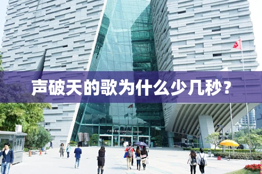 声破天的歌为什么少几秒？