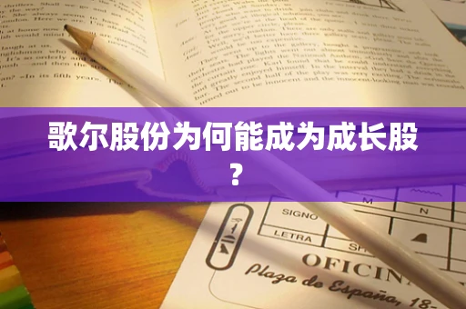 歌尔股份为何能成为成长股？