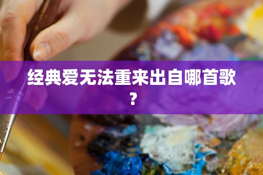 经典爱无法重来出自哪首歌？