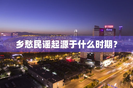 乡愁民谣起源于什么时期？