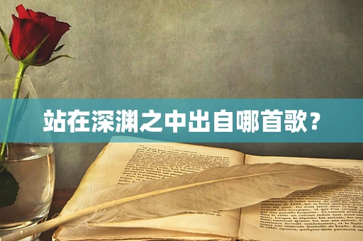 站在深渊之中出自哪首歌？