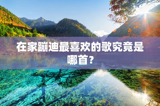 在家蹦迪最喜欢的歌究竟是哪首？