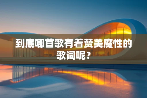 到底哪首歌有着赞美魔性的歌词呢？
