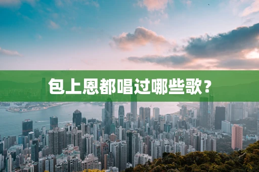 包上恩都唱过哪些歌？