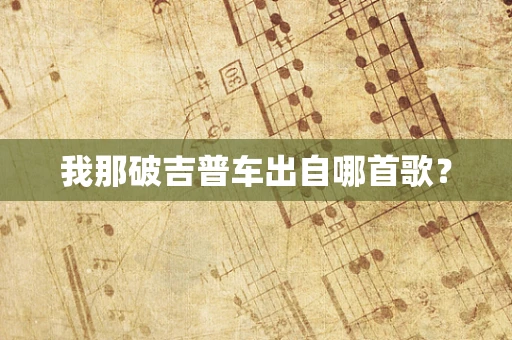 我那破吉普车出自哪首歌？