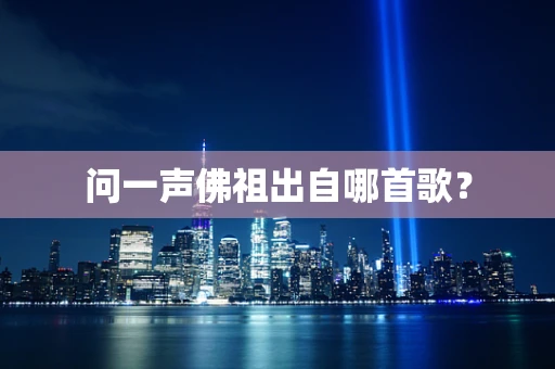 问一声佛祖出自哪首歌？