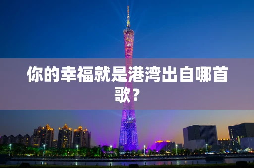 你的幸福就是港湾出自哪首歌？