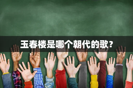 玉春楼是哪个朝代的歌？