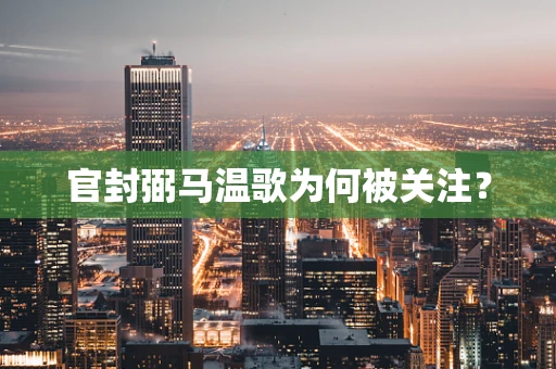 官封弼马温歌为何被关注？