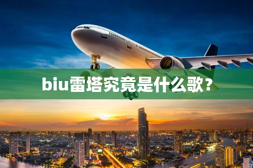 biu雷塔究竟是什么歌？