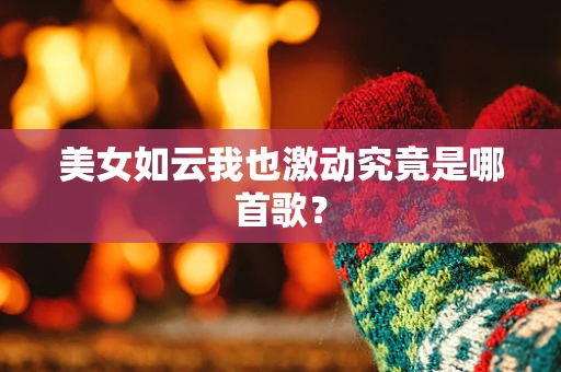 美女如云我也激动究竟是哪首歌？