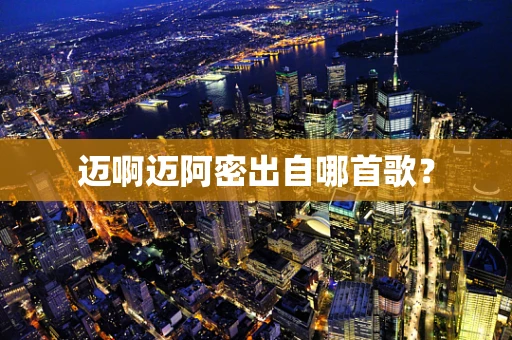 迈啊迈阿密出自哪首歌？