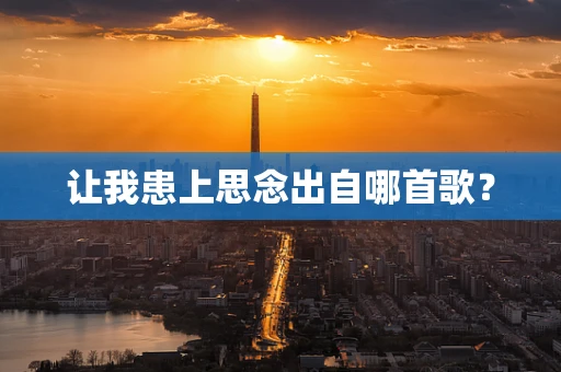 让我患上思念出自哪首歌？