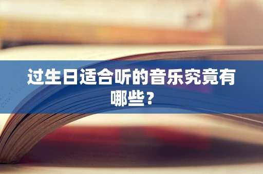 过生日适合听的音乐究竟有哪些？