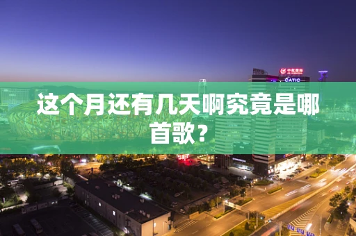 这个月还有几天啊究竟是哪首歌？