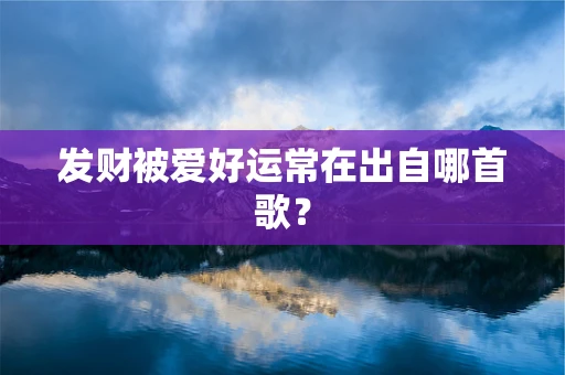 发财被爱好运常在出自哪首歌？
