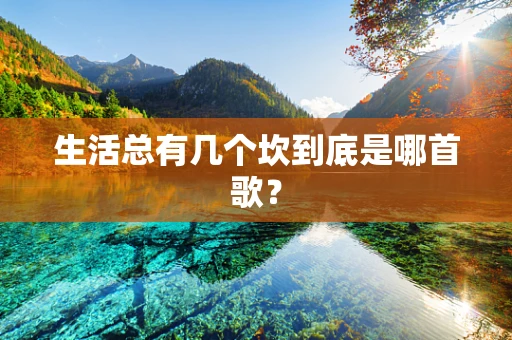生活总有几个坎到底是哪首歌？
