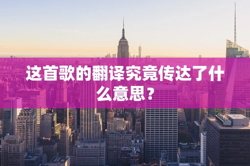 这首歌的翻译究竟传达了什么意思？