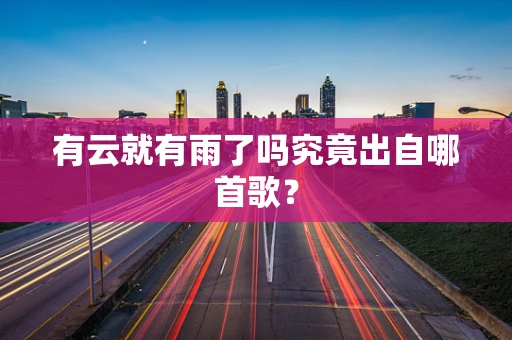 有云就有雨了吗究竟出自哪首歌？