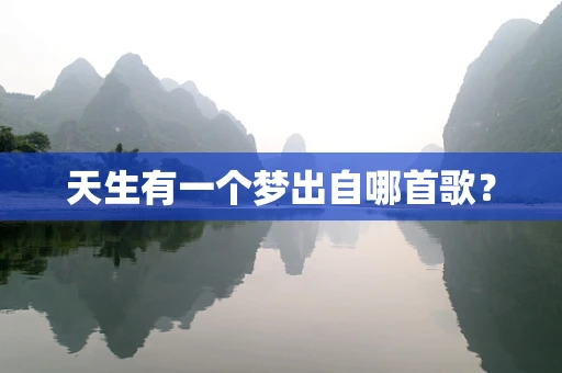 天生有一个梦出自哪首歌？