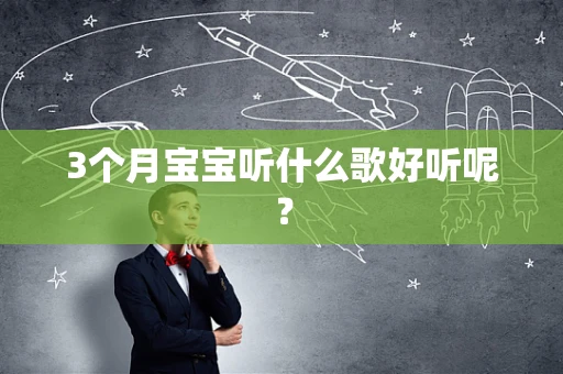 3个月宝宝听什么歌好听呢？