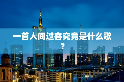 一首人间过客究竟是什么歌？