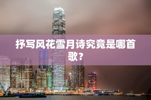 抒写风花雪月诗究竟是哪首歌？