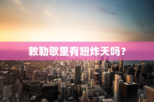 敕勒歌里有翅炸天吗？