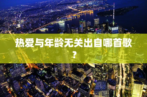 热爱与年龄无关出自哪首歌？
