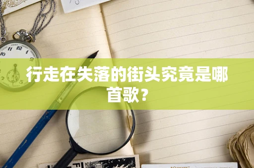 行走在失落的街头究竟是哪首歌？