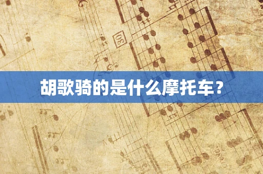 胡歌骑的是什么摩托车？
