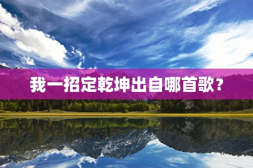 我一招定乾坤出自哪首歌？