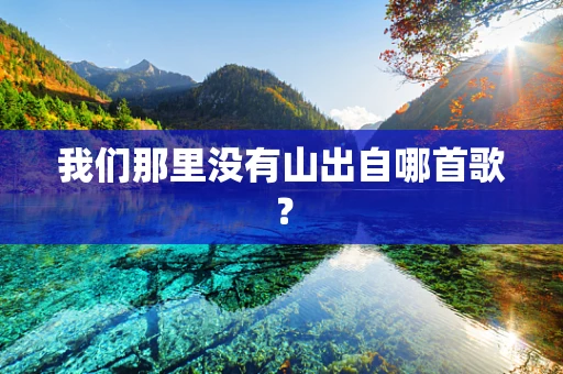 我们那里没有山出自哪首歌？