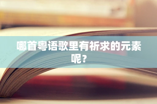 哪首粤语歌里有祈求的元素呢？