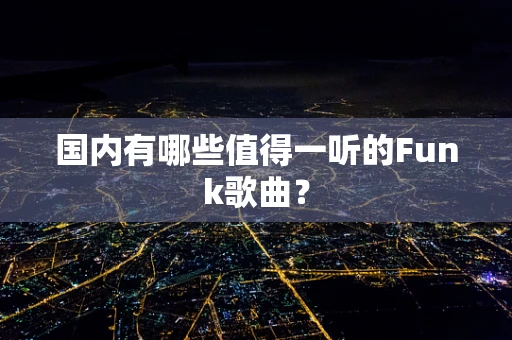 国内有哪些值得一听的Funk歌曲？