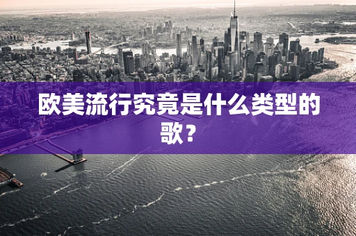 欧美流行究竟是什么类型的歌？