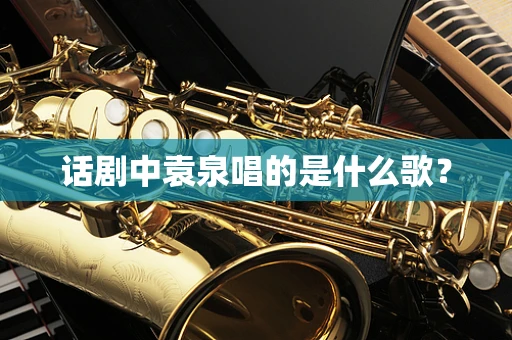 话剧中袁泉唱的是什么歌？