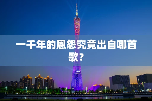 一千年的恩怨究竟出自哪首歌？