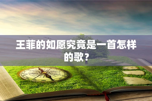王菲的如愿究竟是一首怎样的歌？